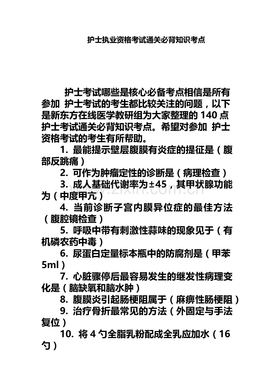 护士执业资格考试通关必背知识考点.docx_第2页