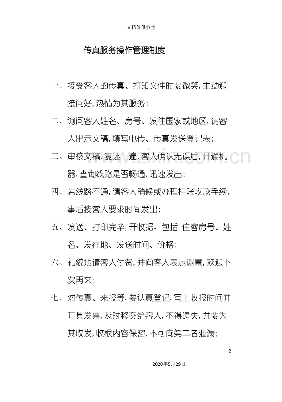 传真服务操作管理制度.doc_第2页