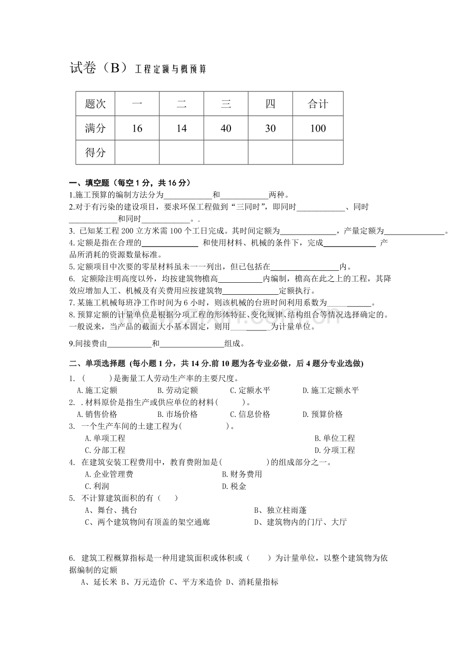 工程定额与概预算期末试卷(b).doc_第1页