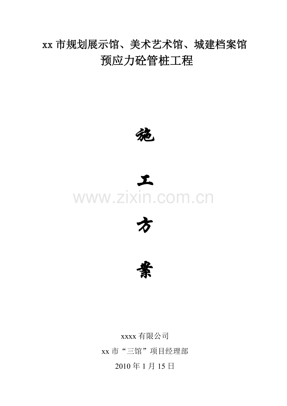 [湖南]锤击沉桩预应力混凝土管桩施工方案.doc_第1页