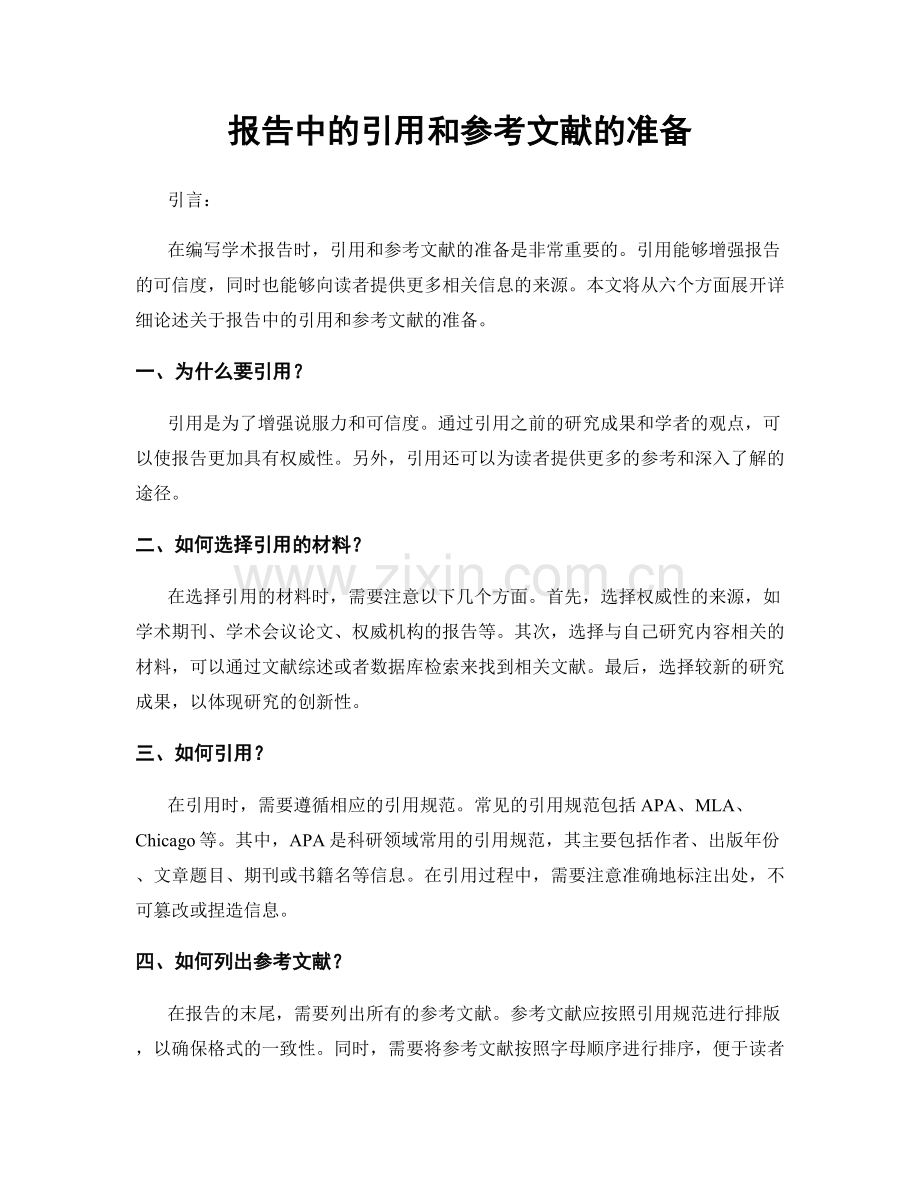 报告中的引用和参考文献的准备.docx_第1页