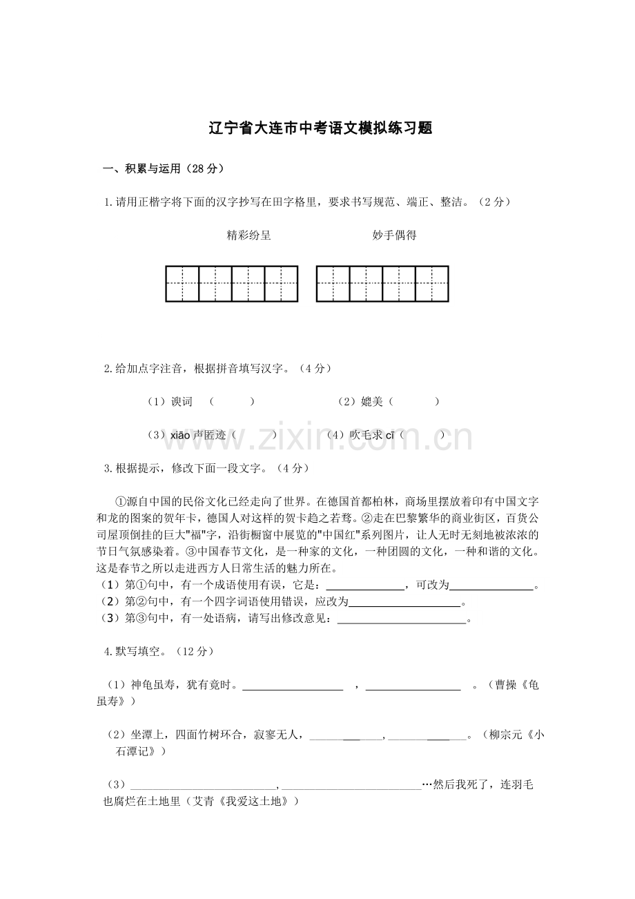 大连市中考语文模拟练习试卷.doc_第1页