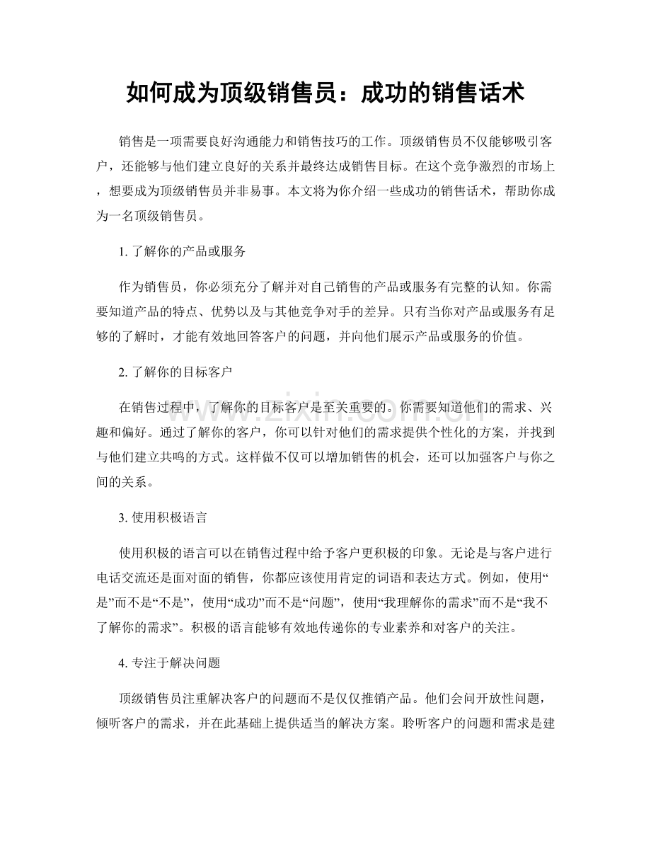 如何成为顶级销售员：成功的销售话术.docx_第1页