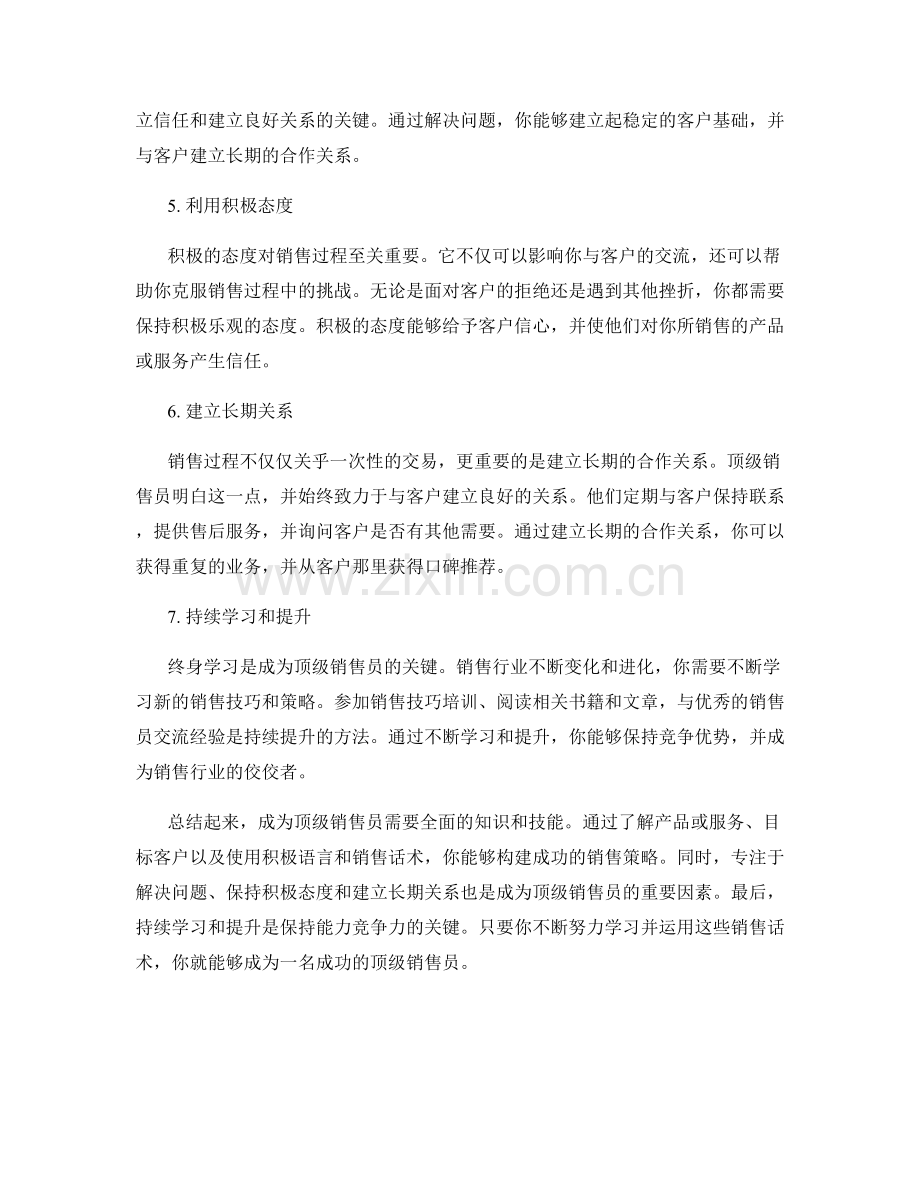 如何成为顶级销售员：成功的销售话术.docx_第2页