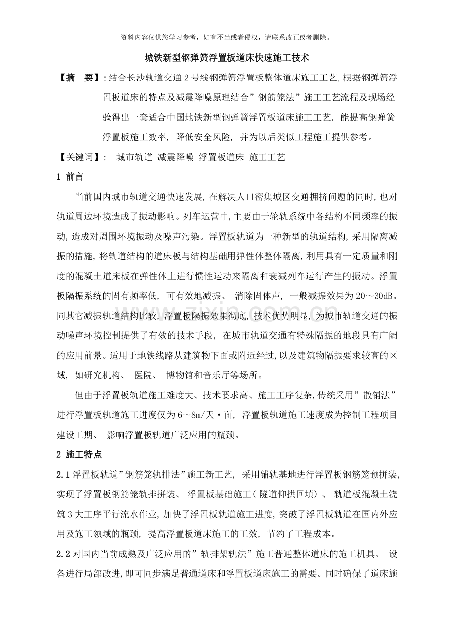 城铁新型钢弹簧浮置板道床快速施工技术样本.doc_第1页