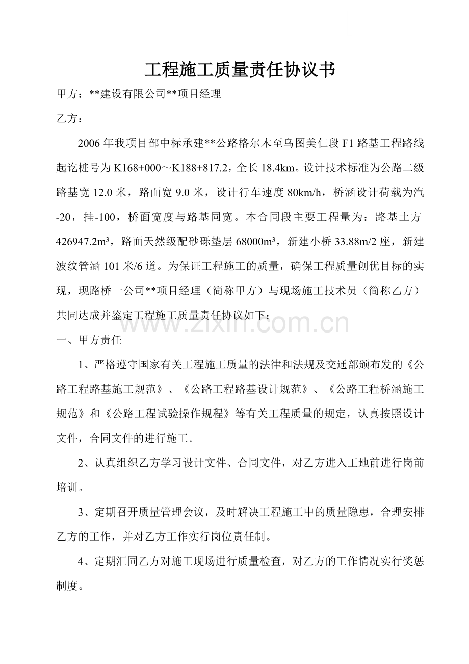 公路工程施工质量责任协议书.doc_第1页