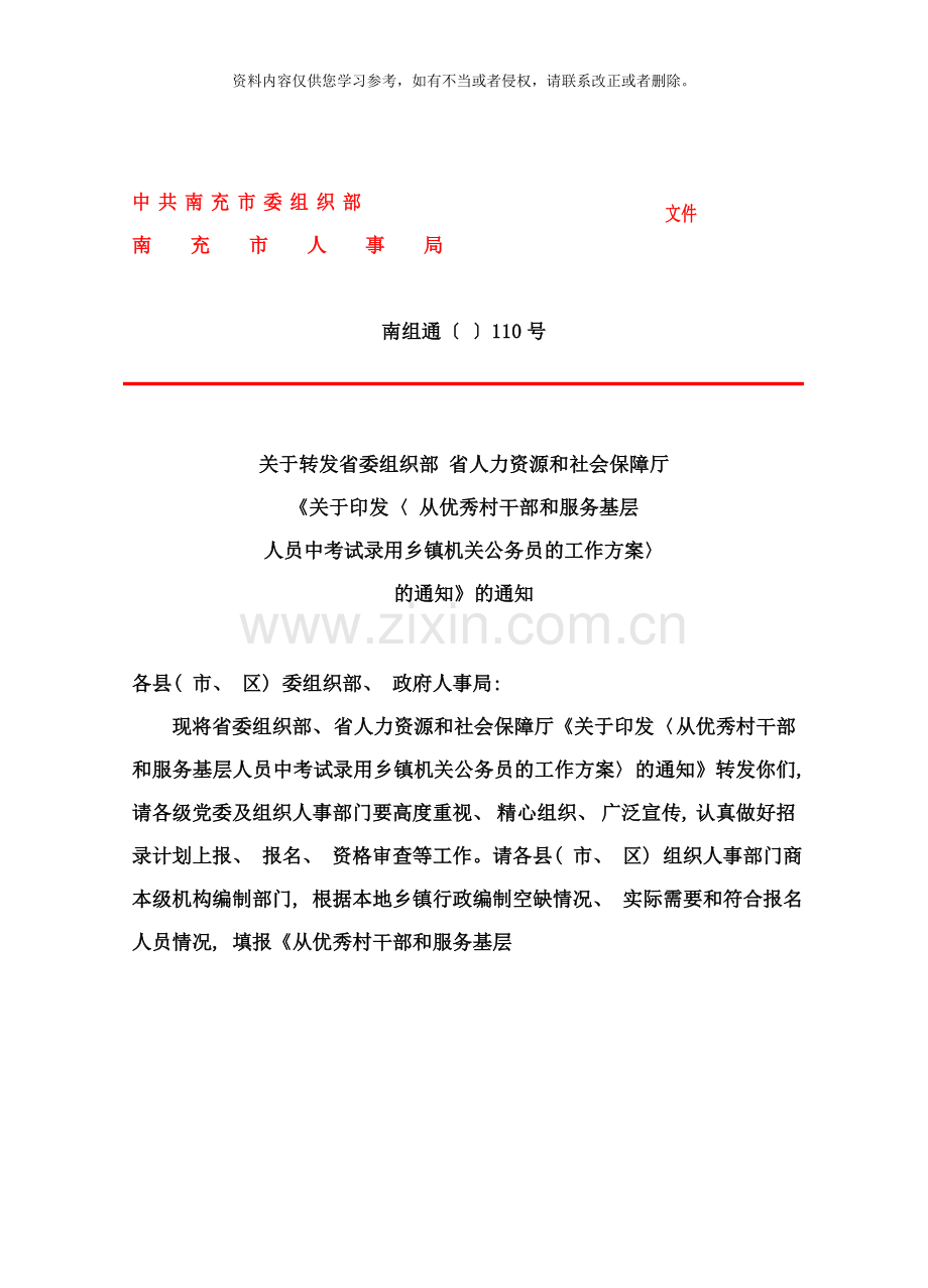 从优秀村干部和服务基层中考录公务员工作方案样本.doc_第1页