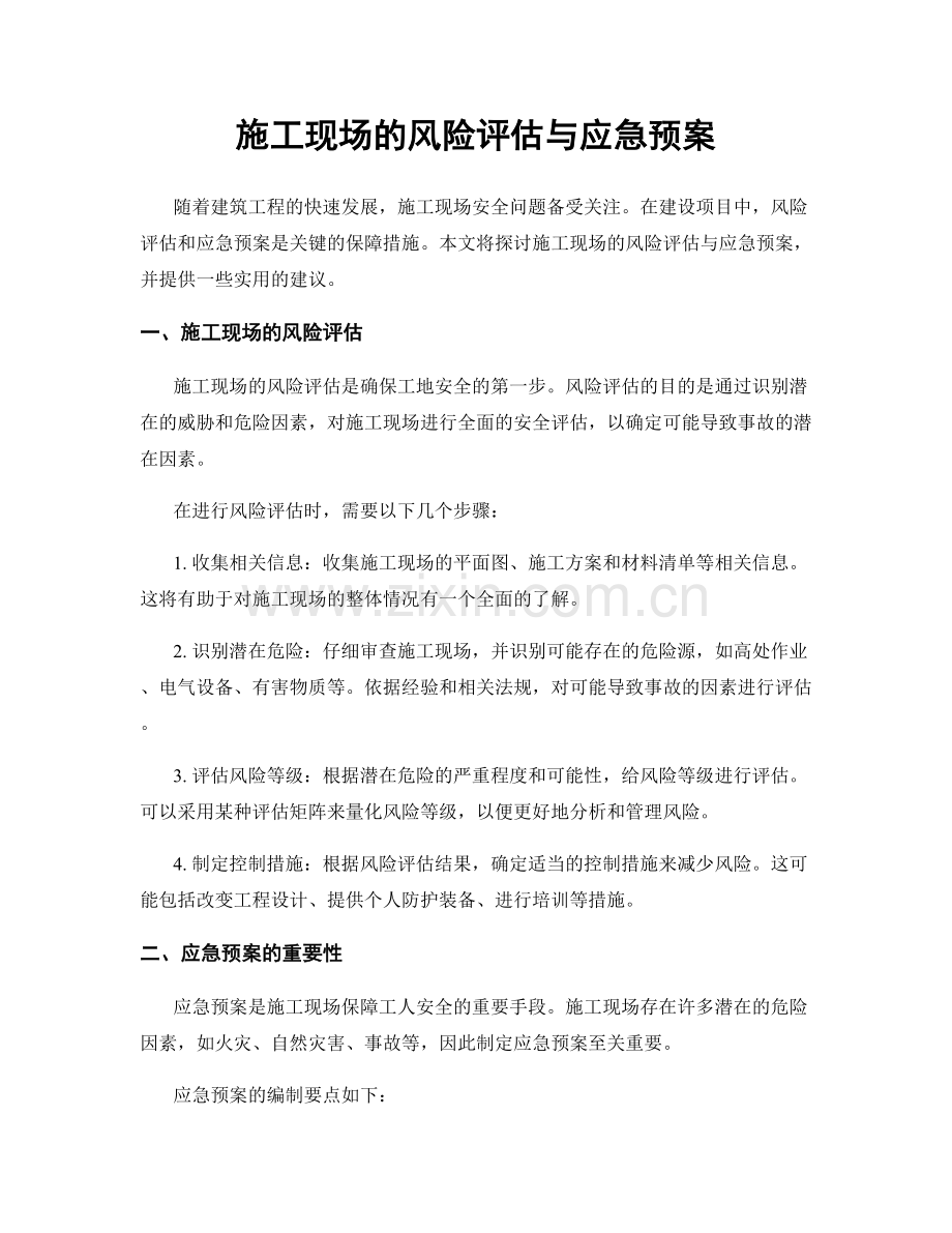 施工现场的风险评估与应急预案.docx_第1页