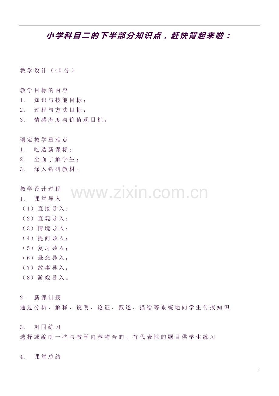 小学科目二的下半部分知识点.docx_第1页