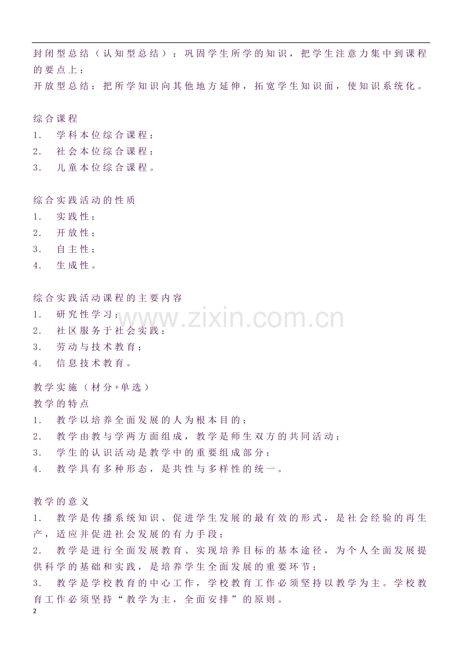 小学科目二的下半部分知识点.docx_第2页