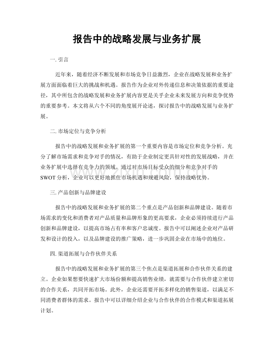 报告中的战略发展与业务扩展.docx_第1页