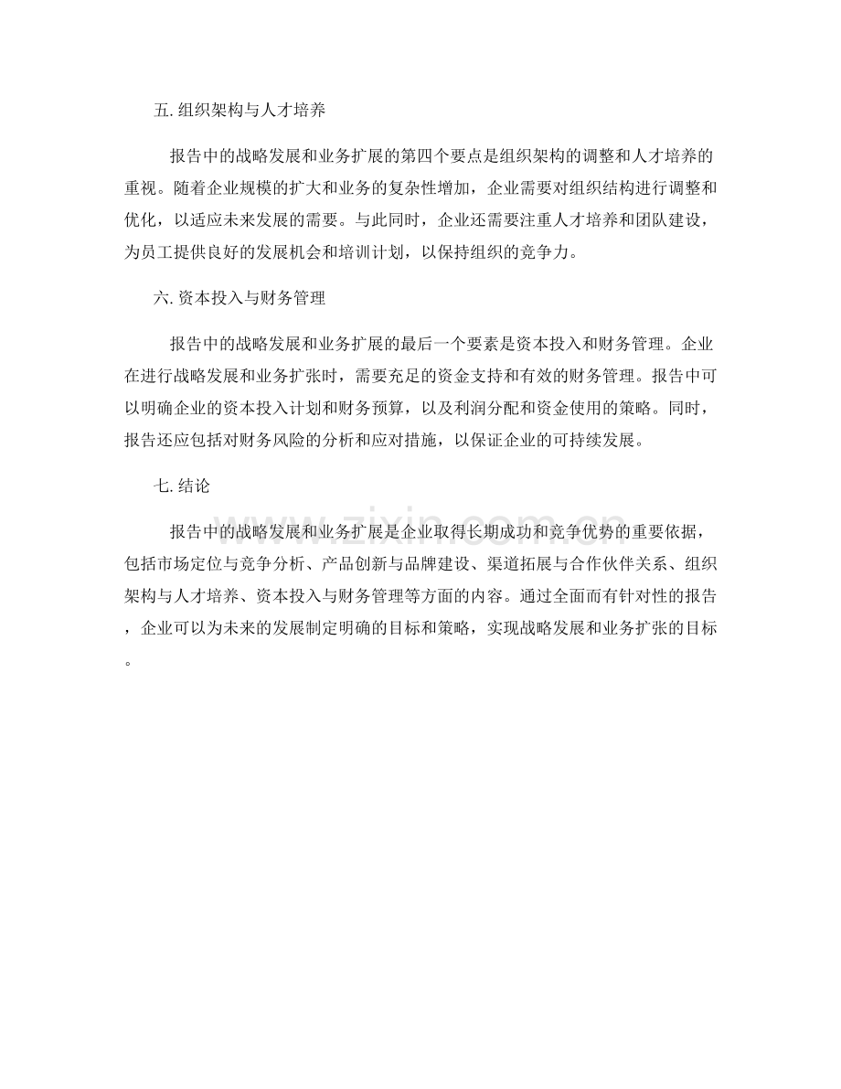 报告中的战略发展与业务扩展.docx_第2页
