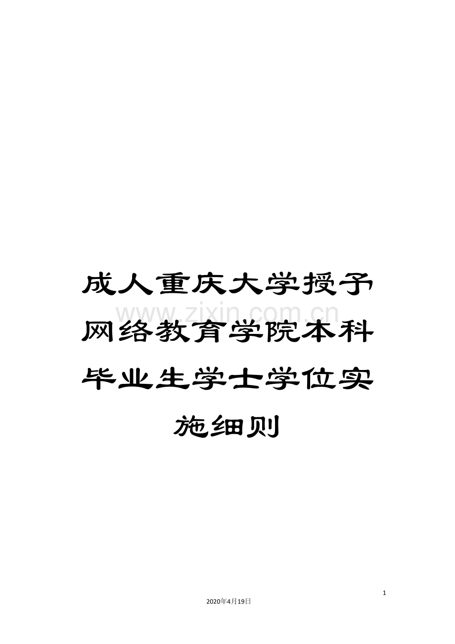 成人重庆大学授予网络教育学院本科毕业生学士学位实施细则.doc_第1页
