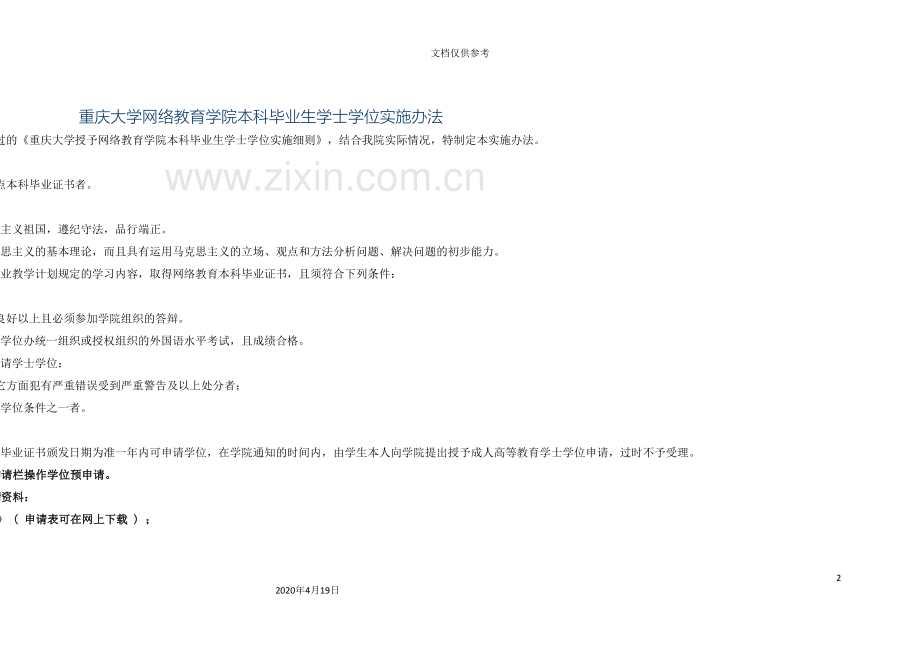 成人重庆大学授予网络教育学院本科毕业生学士学位实施细则.doc_第2页
