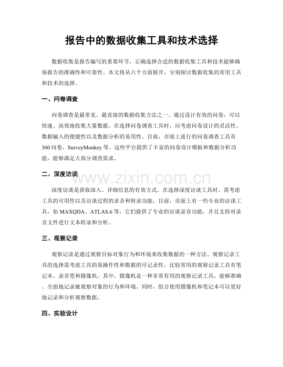 报告中的数据收集工具和技术选择.docx_第1页