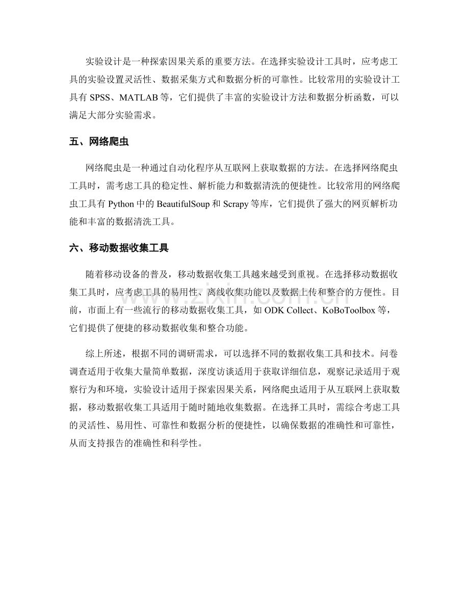 报告中的数据收集工具和技术选择.docx_第2页