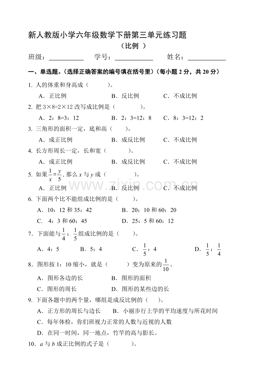 小学六年级数学下册第三单元练习题.doc_第1页