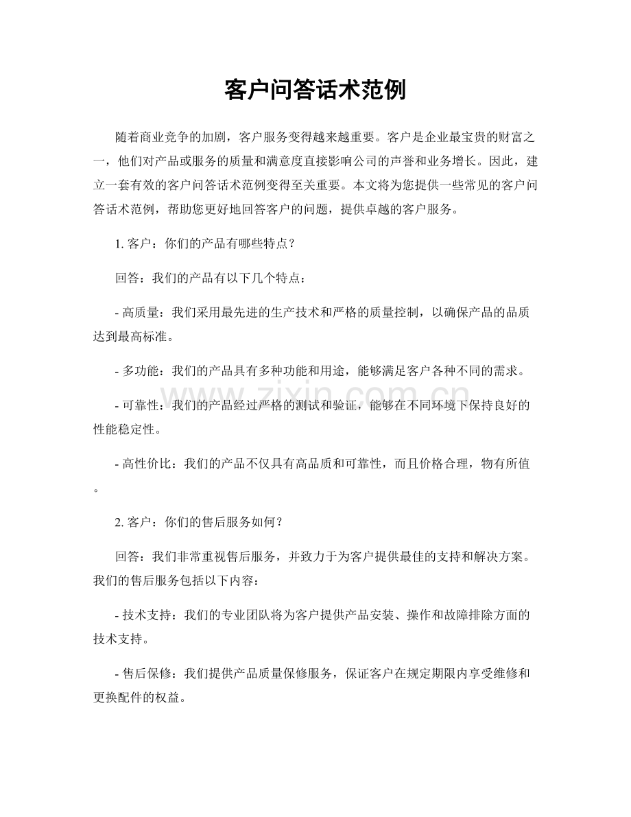 客户问答话术范例.docx_第1页