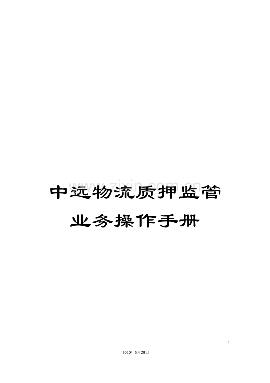 中远物流质押监管业务操作手册.doc_第1页