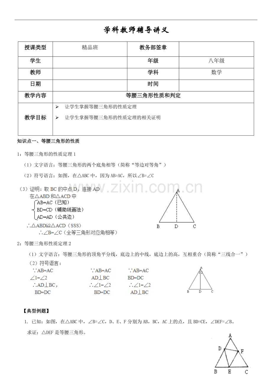 初二八年级数学等腰三角形性质与判定知识点与例题.doc_第1页