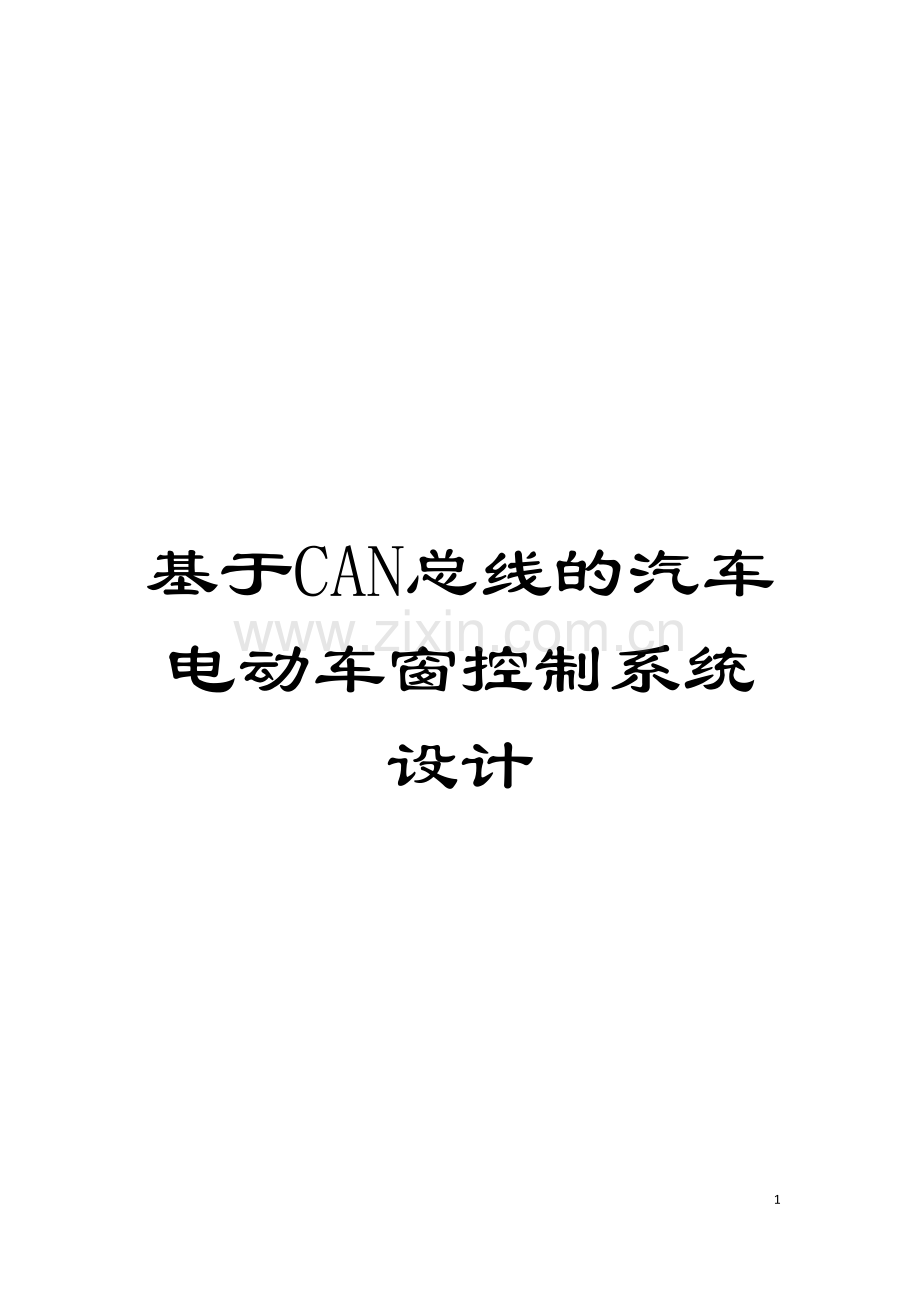 基于CAN总线的汽车电动车窗控制系统设计.doc_第1页