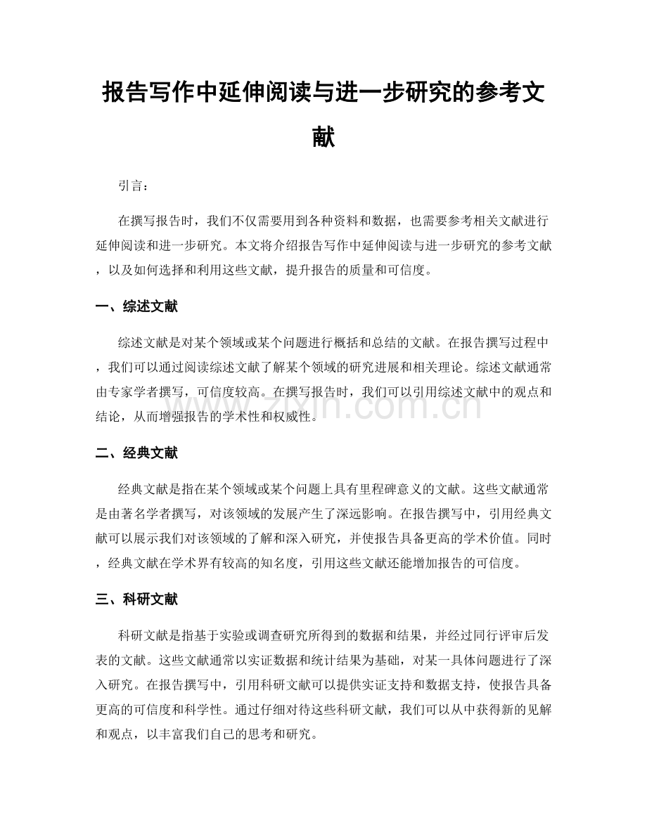 报告写作中延伸阅读与进一步研究的参考文献.docx_第1页