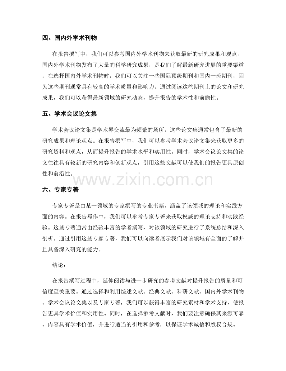 报告写作中延伸阅读与进一步研究的参考文献.docx_第2页