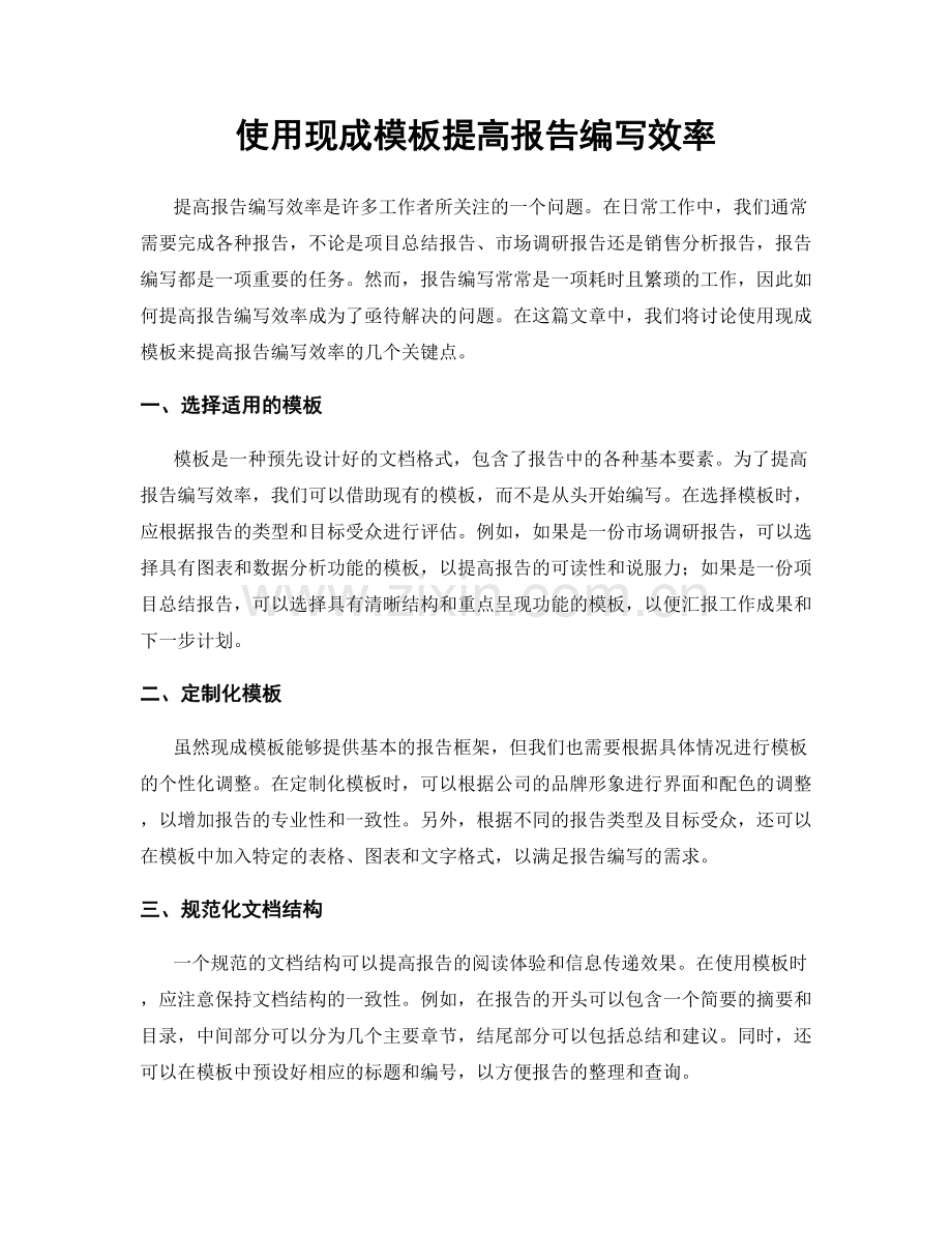 使用现成模板提高报告编写效率.docx_第1页