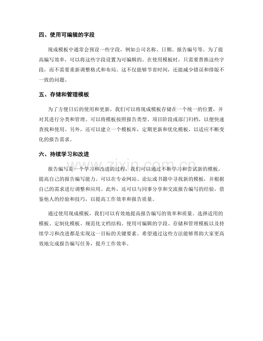 使用现成模板提高报告编写效率.docx_第2页