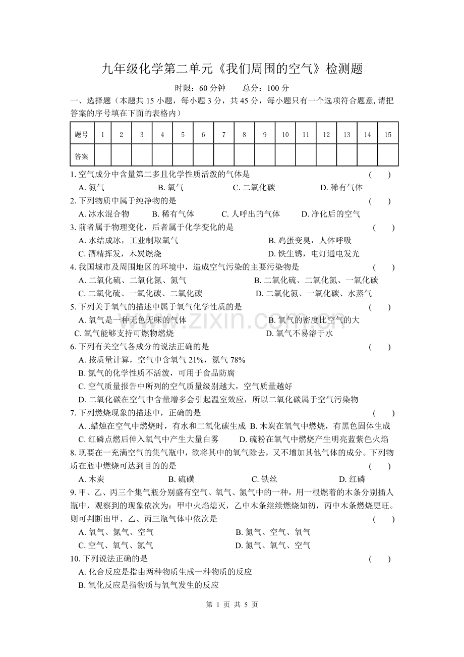 九年级化学第二单元测试题.doc_第1页