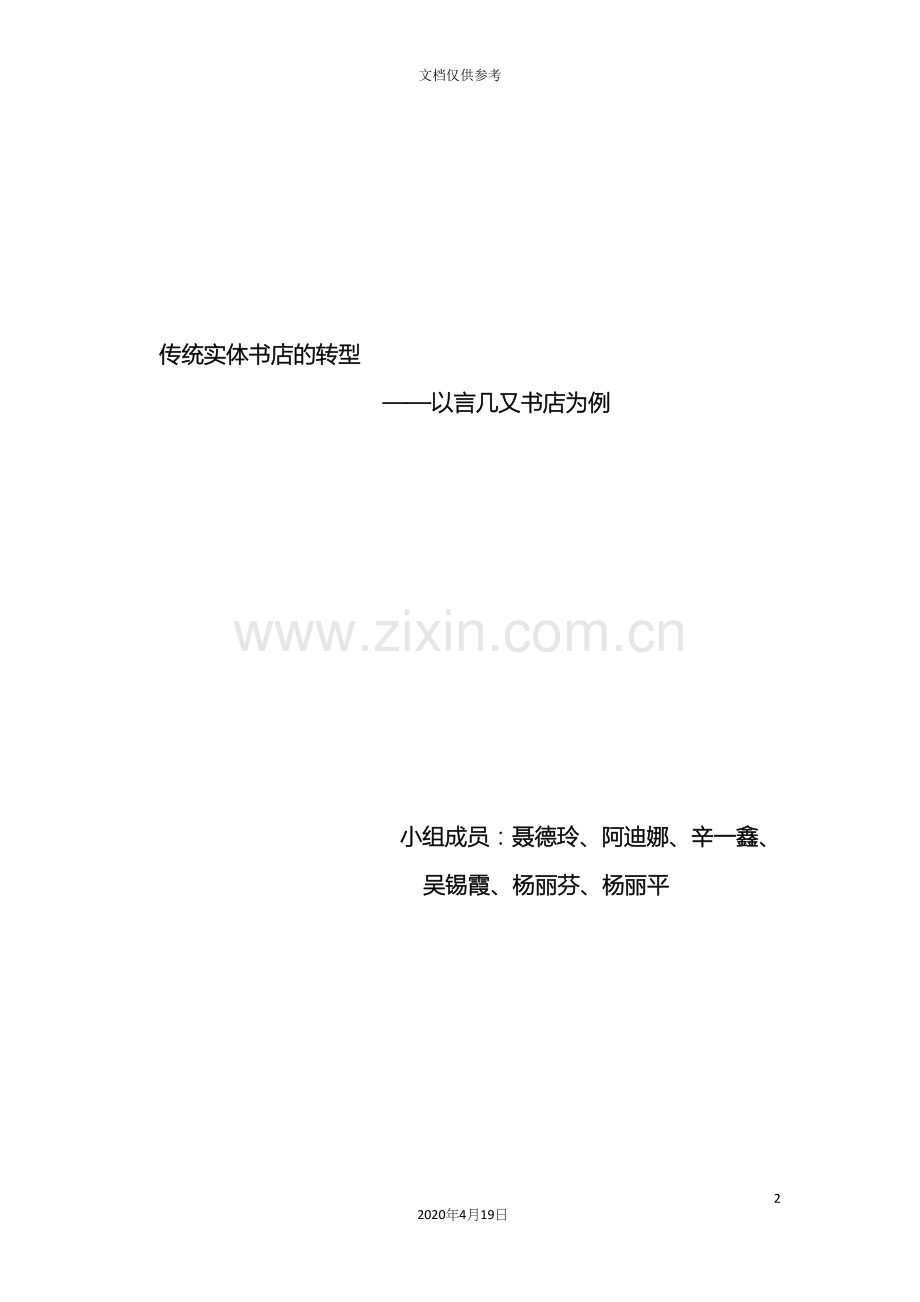 传统书店行业的转型以言几又书店为例产业经济学调研报告.docx_第2页