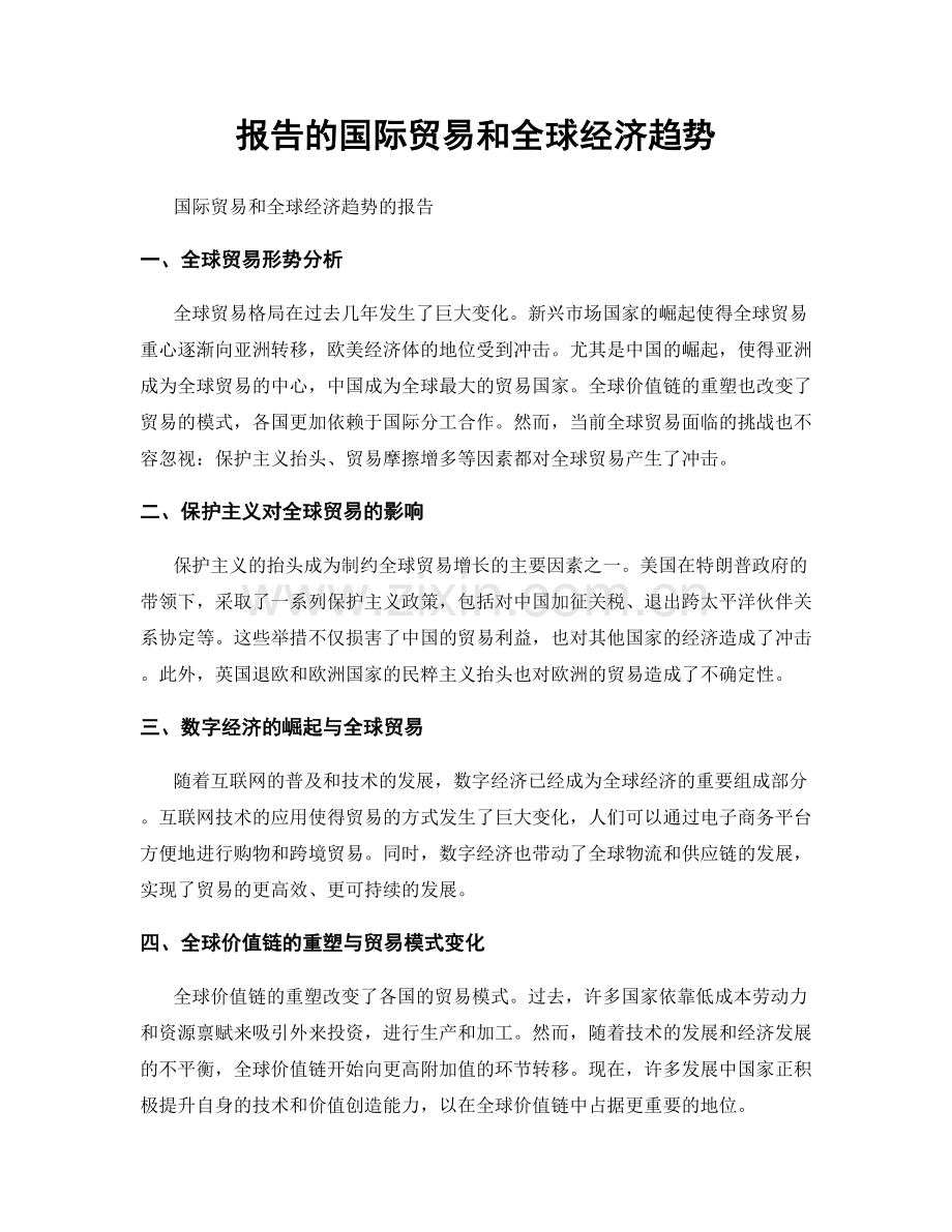 报告的国际贸易和全球经济趋势.docx_第1页