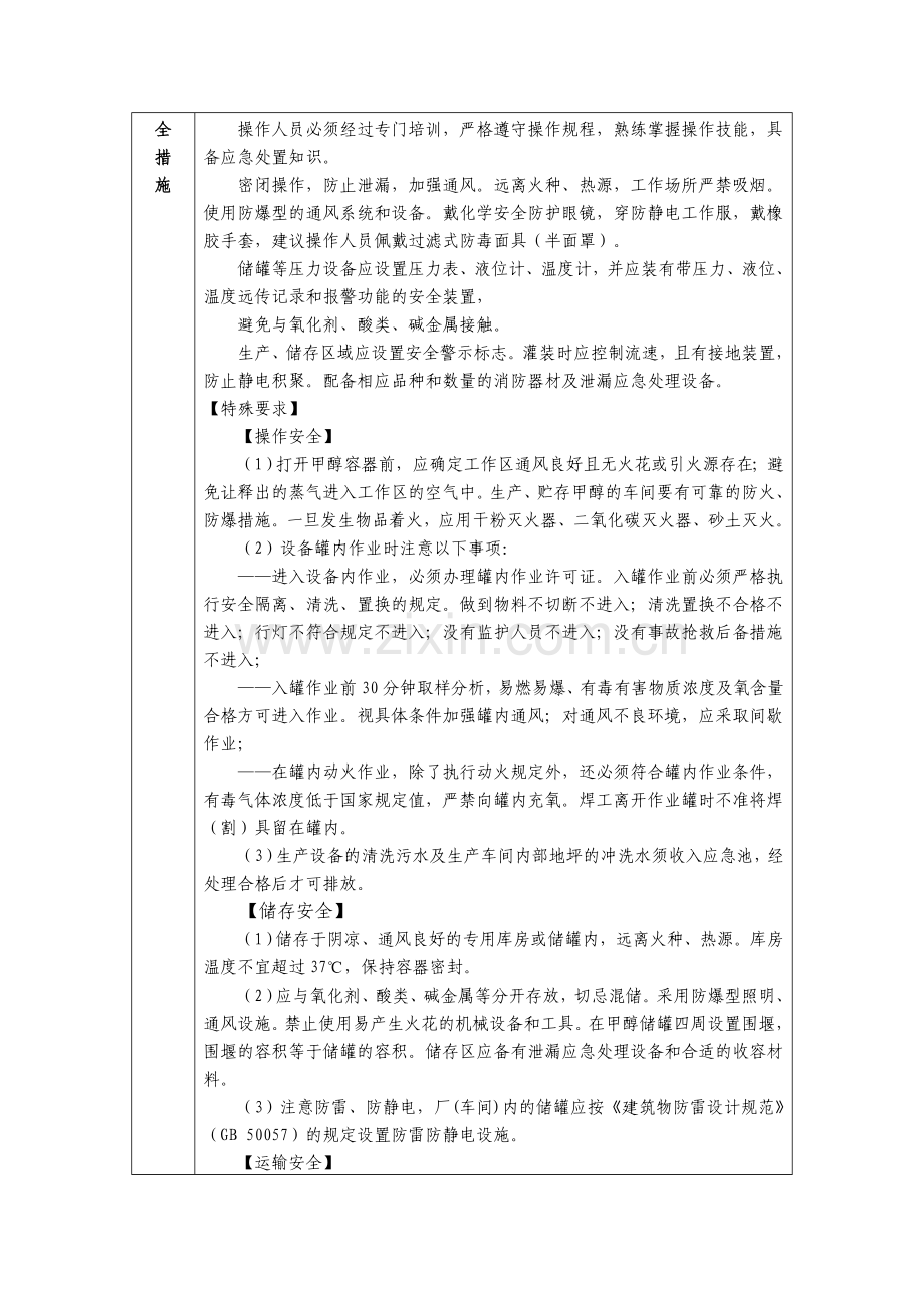 重点监管危险化学品安全措施及应急处置原则.doc_第2页