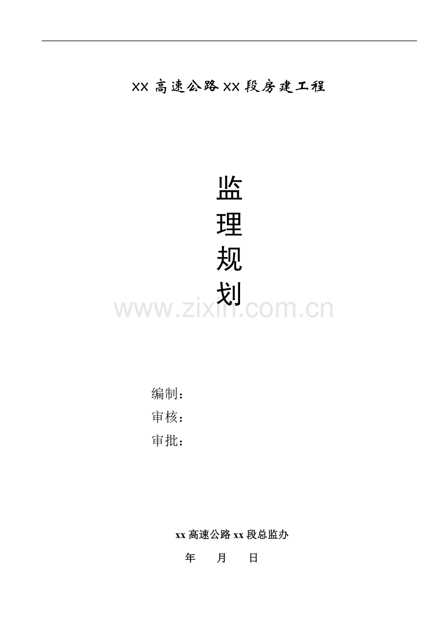 [河北]高速公路及服务区收费站工程监理规划.doc_第1页