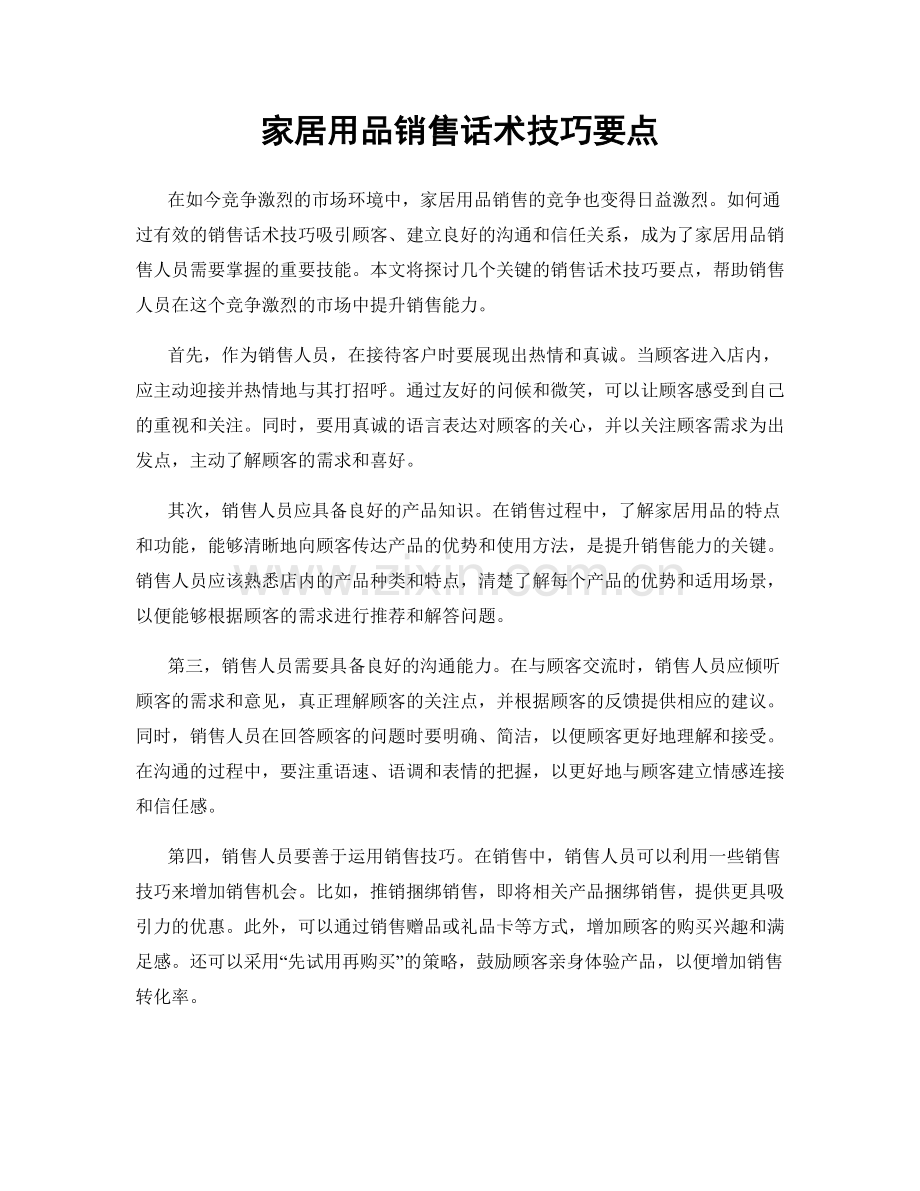 家居用品销售话术技巧要点.docx_第1页