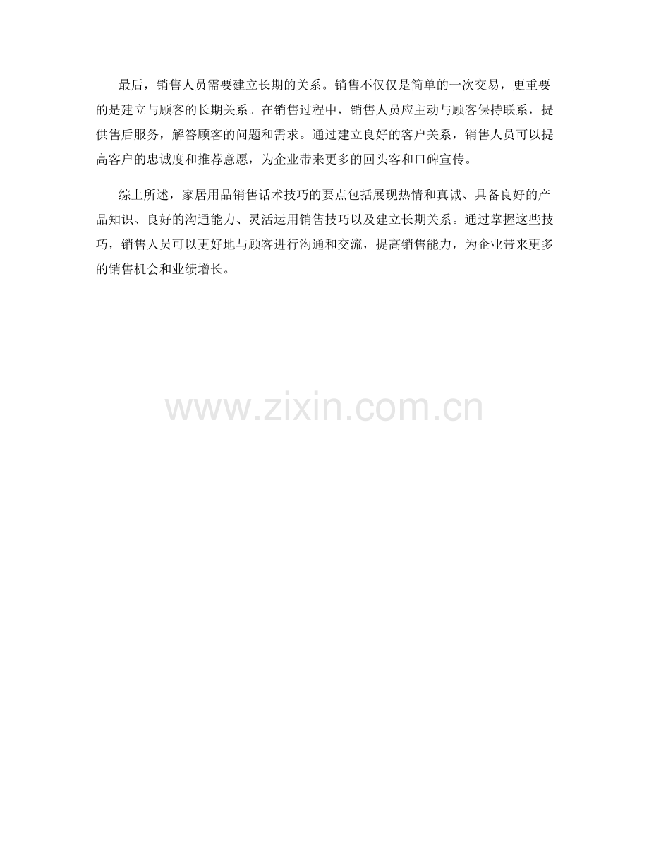 家居用品销售话术技巧要点.docx_第2页