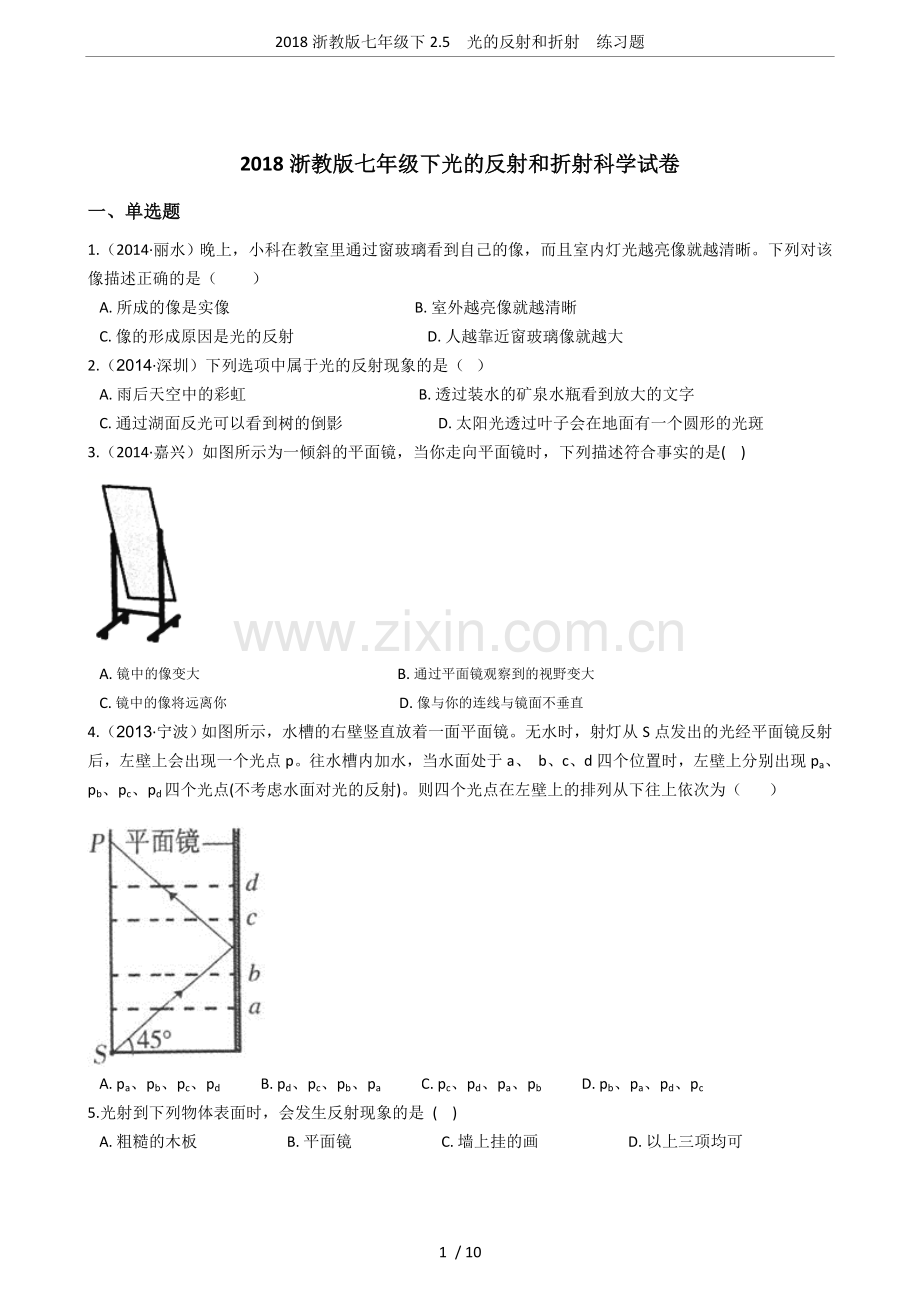 2018浙教版七年级下2.5光的反射和折射练习题.doc_第1页