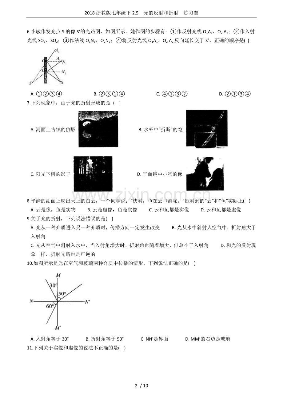 2018浙教版七年级下2.5光的反射和折射练习题.doc_第2页