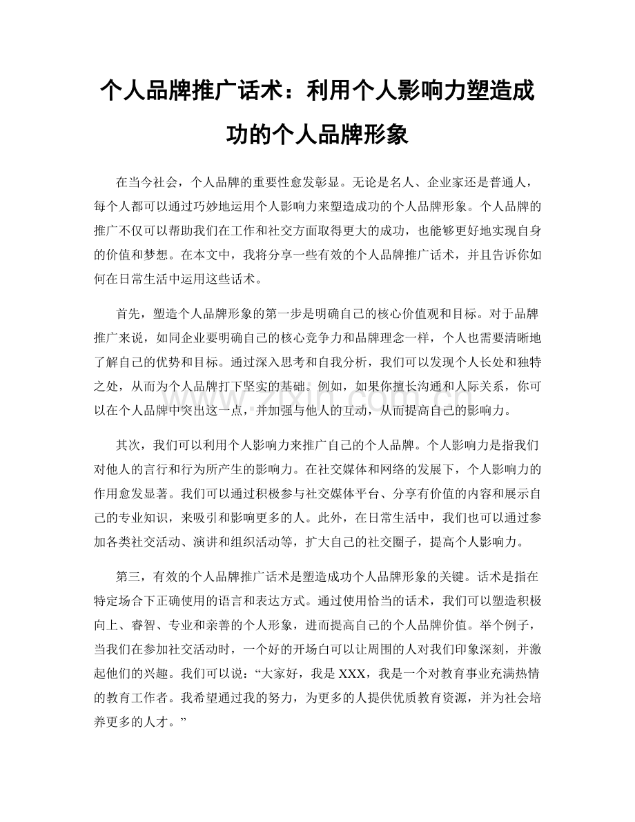 个人品牌推广话术：利用个人影响力塑造成功的个人品牌形象.docx_第1页