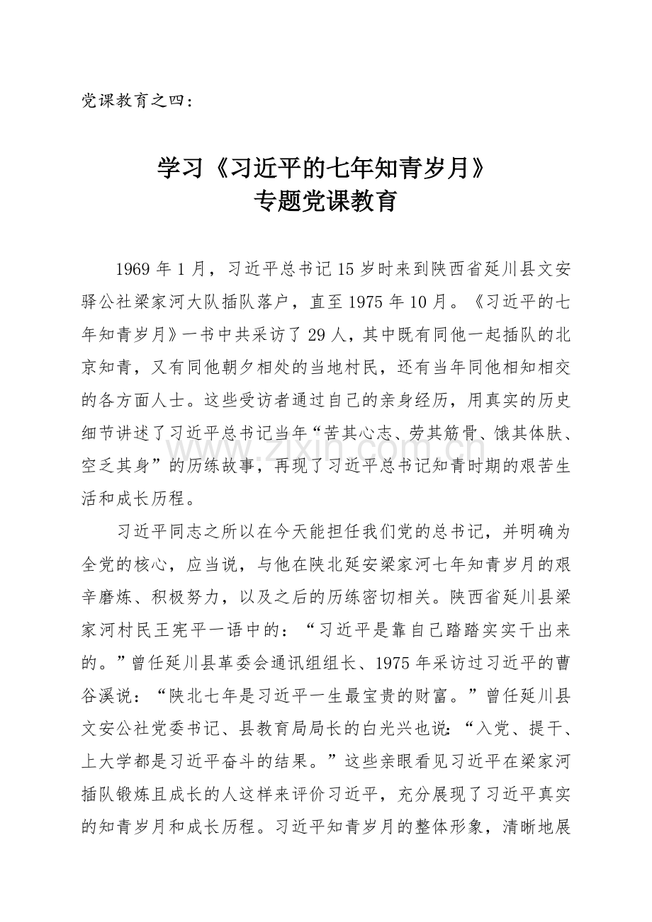 专题党课资料.doc_第1页