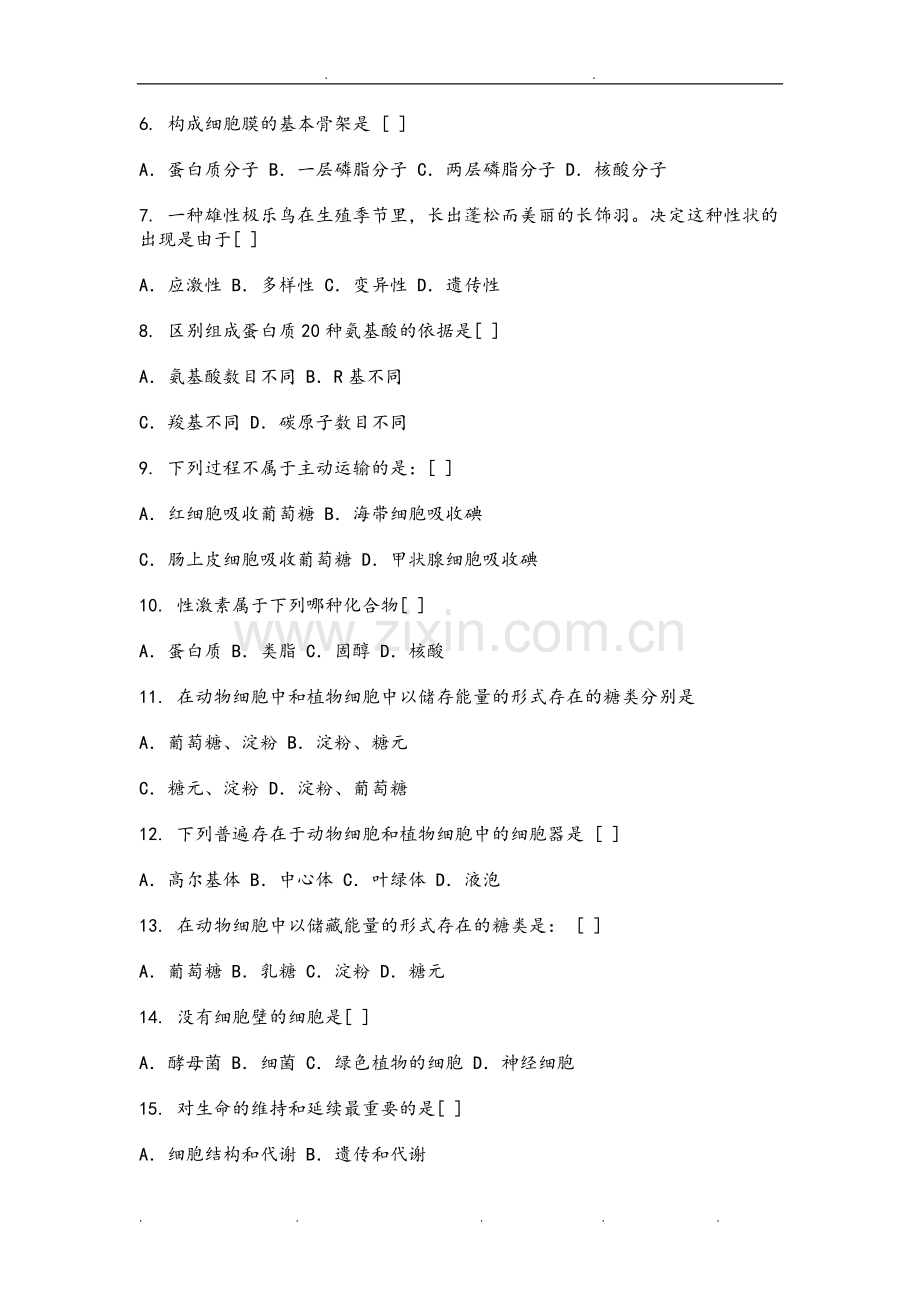高中生物必修一试卷和答案.doc_第2页