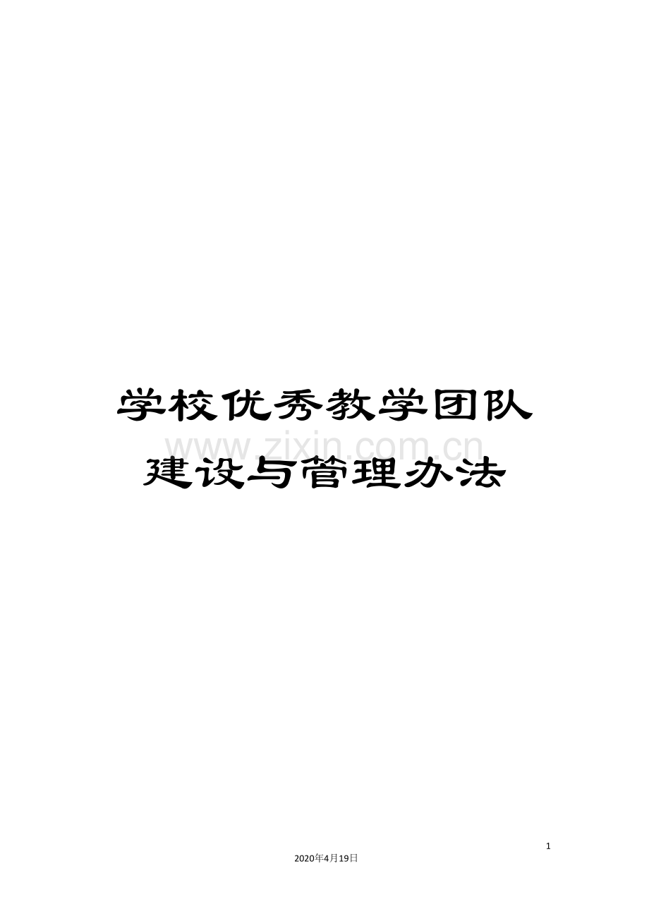 学校优秀教学团队建设与管理办法范文.doc_第1页