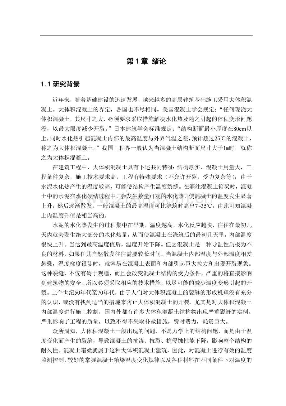 混凝土箱梁蒸汽养护温度控制系统的下位机设计.doc_第1页