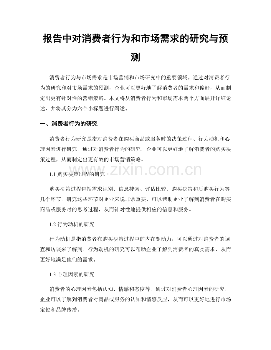 报告中对消费者行为和市场需求的研究与预测.docx_第1页