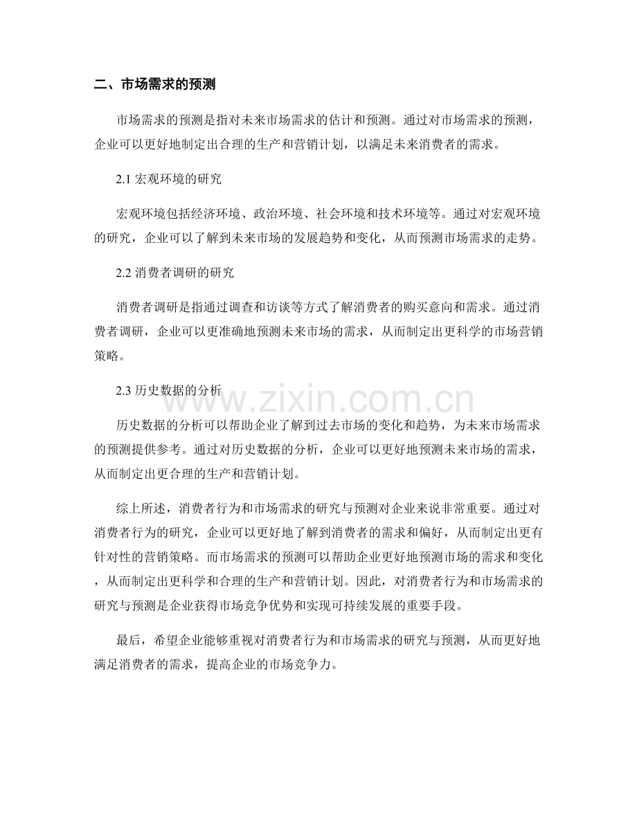 报告中对消费者行为和市场需求的研究与预测.docx_第2页