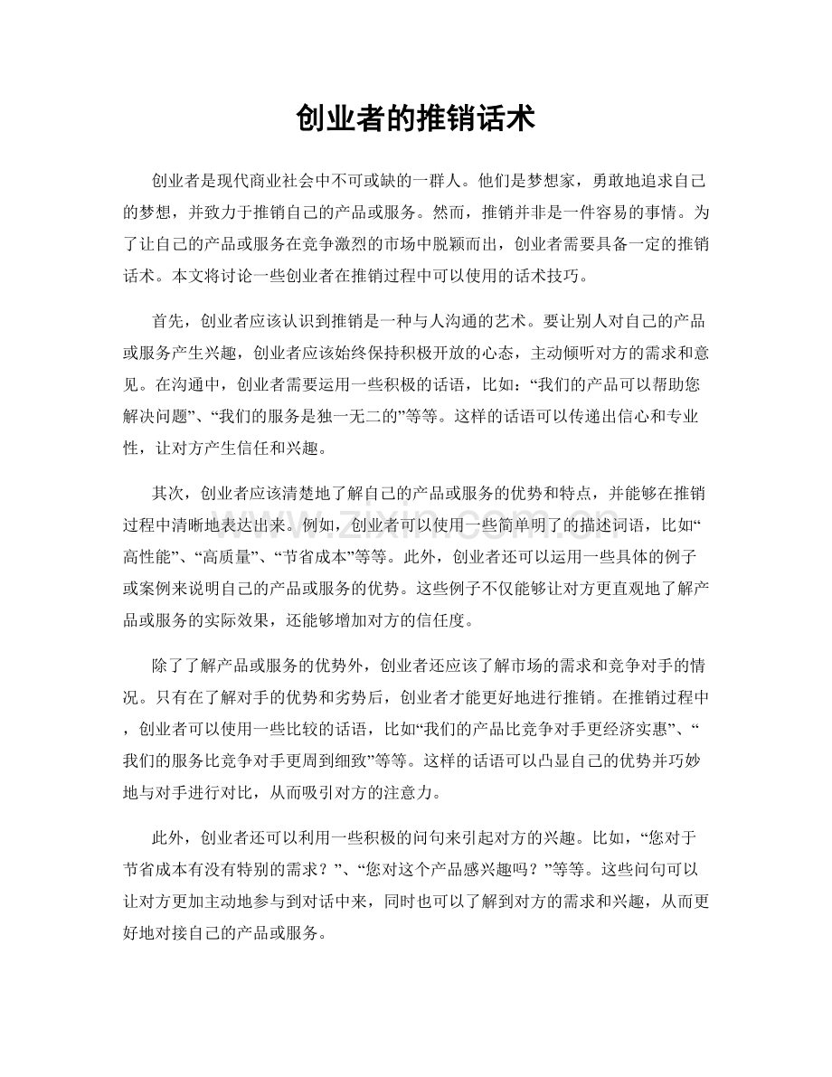 创业者的推销话术.docx_第1页