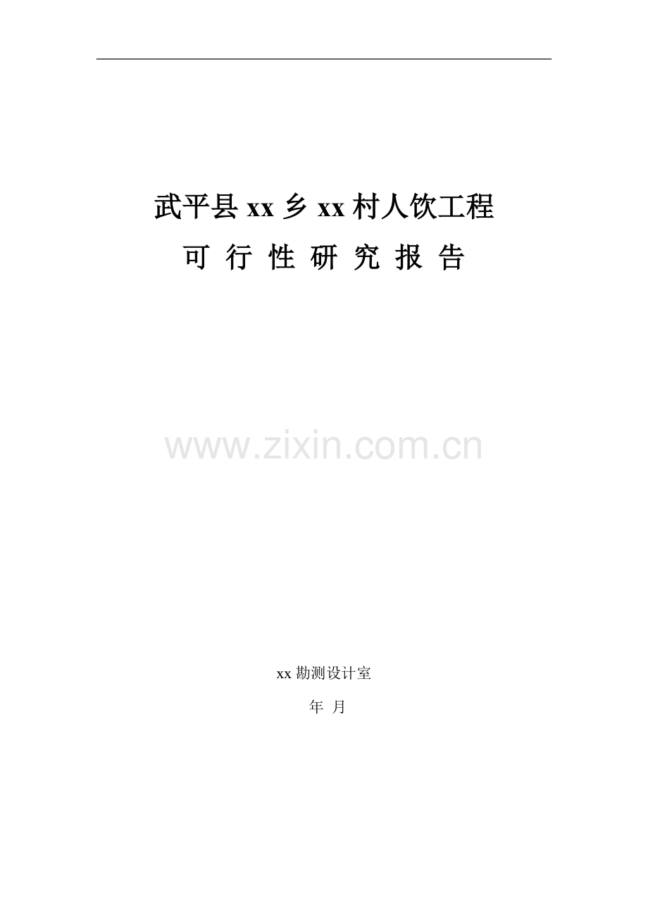 福建省西北某村人饮工程可行性研究报告p.doc_第1页