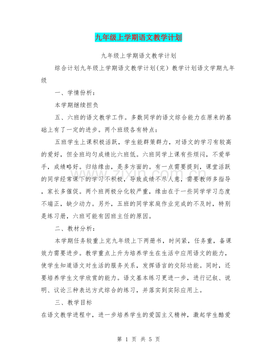 九年级上学期语文教学计划.doc_第1页