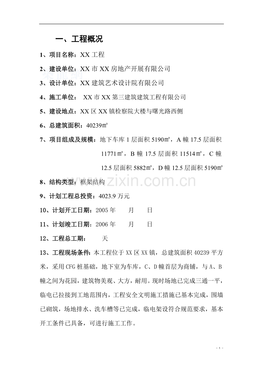 [广东]高层框架结构住宅小区工程监理规划(包含土建-装饰).doc_第1页