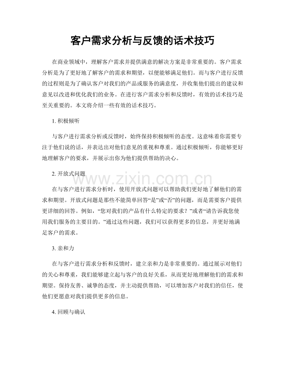 客户需求分析与反馈的话术技巧.docx_第1页